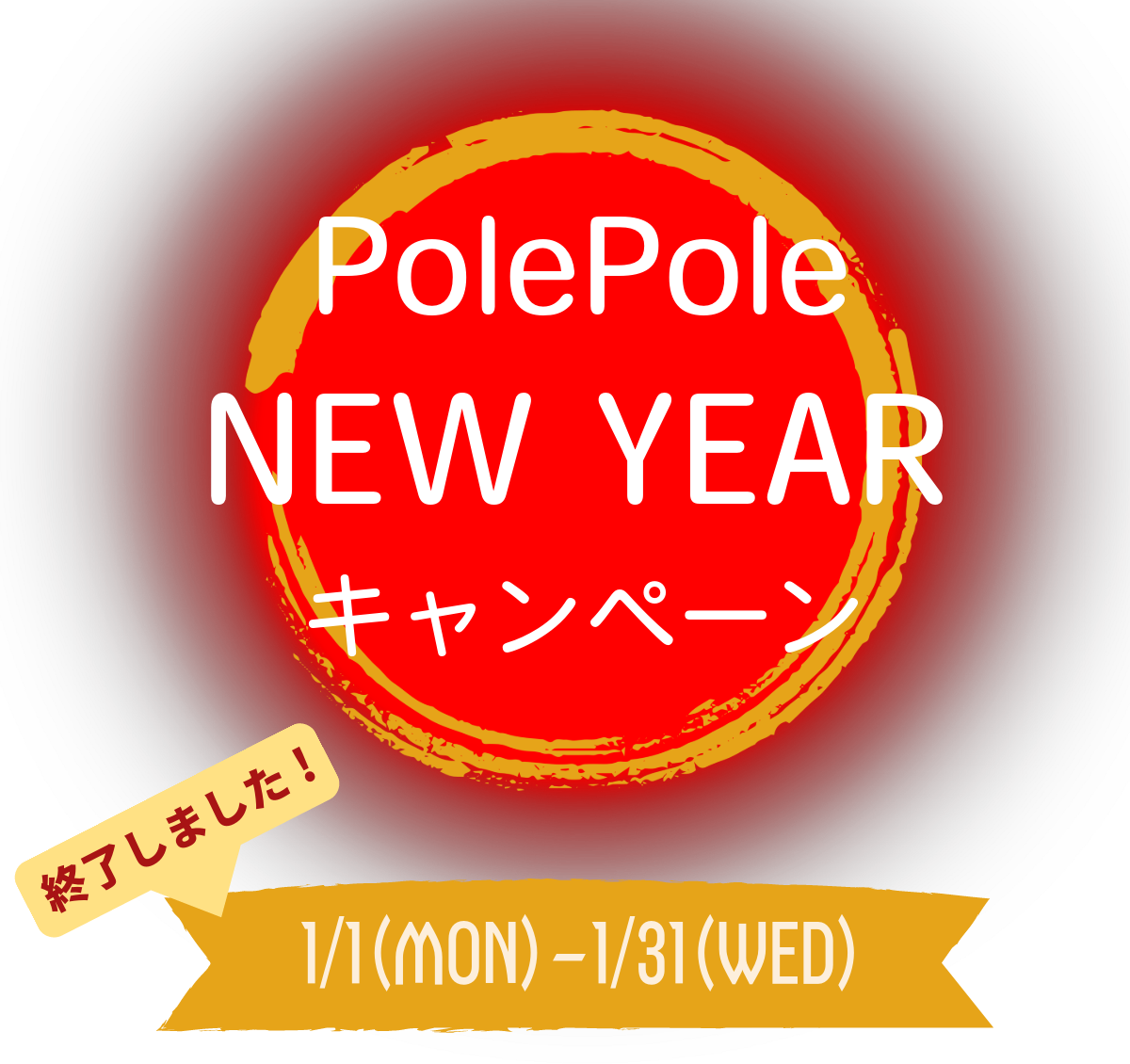 PolePoleニューイヤーキャンペーン 画像